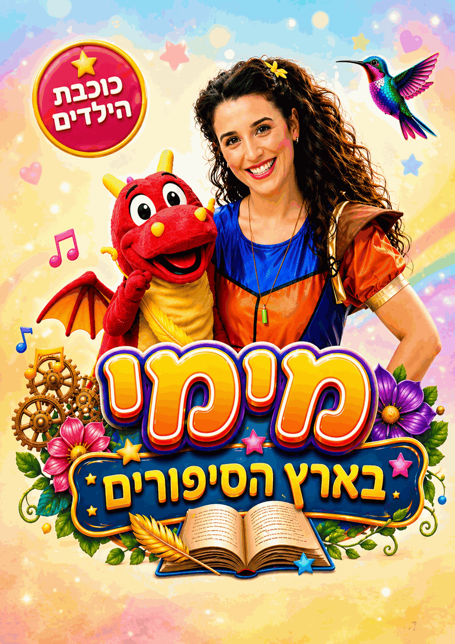מימי בארץ הסיפורים - כוכבת הילדים