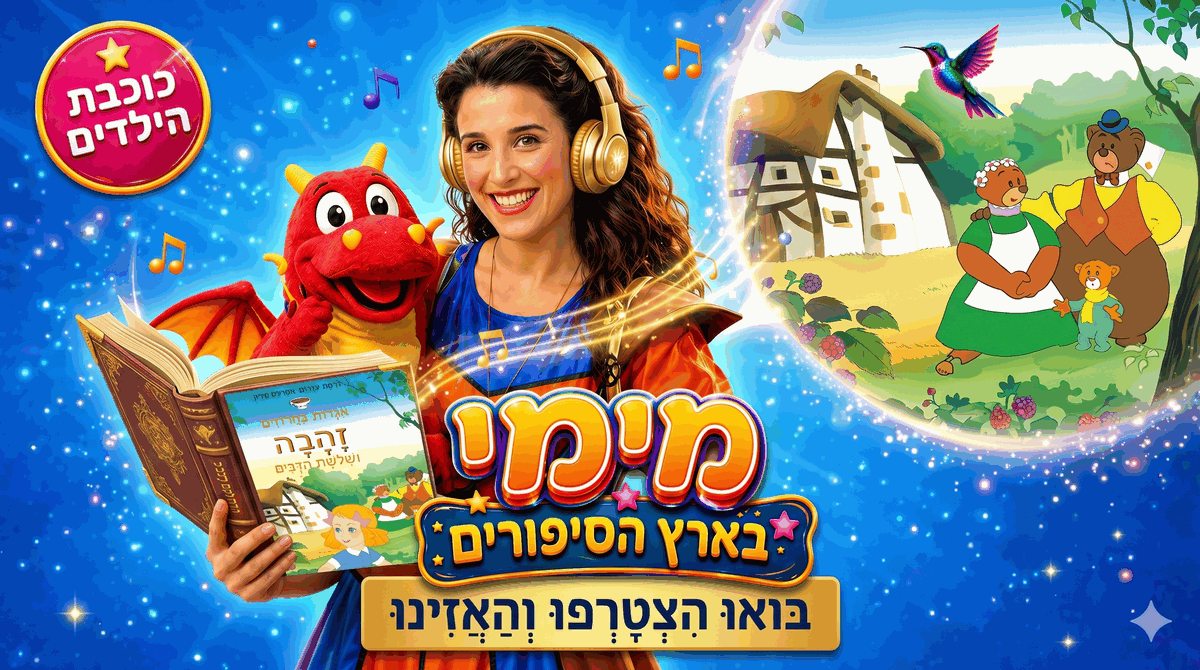 פודקאסט מימי בארץ הסיפורים - בואו הצטרפו והאזינו